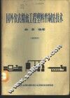 国外仪表精密工程塑料件制造技术 封面