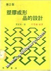 塑胶成形品的设计 封面