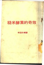 糙米酵素的奇效 封面