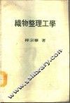 织物整理工学 封面