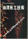 油漆施工技术 封面