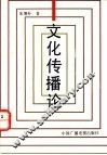 文化传播论 封面