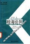 桂海论列  广西作家、桂版图书评论汇编 封面