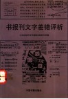 书报刊文字差错评析 封面