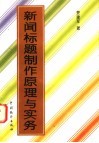 新闻标题制作原理与实务 封面