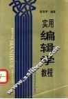 实用编辑学教程 封面