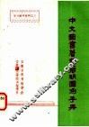 中文图书著录简明图例手册 封面