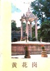 黄花岗 封面