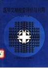 医学文献检索评价与利用 封面