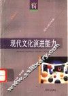 现代文化演进能力 封面