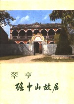 翠亨孙中山故居 封面