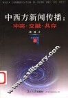 中西方新闻传播：冲突·交融·共存 封面