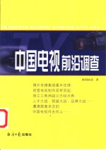 中国电视前沿调查 封面