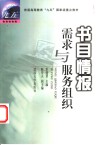 书目情报需求与服务组织 封面
