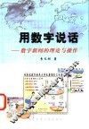 用数字说话  数字新闻的理论与操作 封面