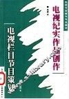 电视纪实作品创作 封面