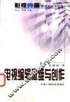 电视编辑思维与创作 封面