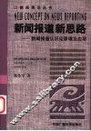 新闻报道新思路  新闻报道认识论原理及应用 封面