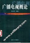 广播电视概论 封面