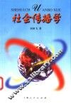 社会传播学 封面