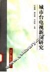 城市台电视新闻研究 封面
