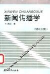 新闻传播学  修订版 封面