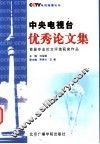 中央电视台优秀论文集  首届专业论文评选获奖作品集 封面