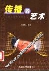 传播的艺术 封面