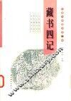 藏书四记 封面