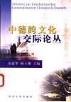 中德跨文化交际论丛 封面