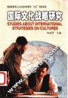 国际文化战略研究 封面