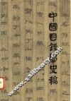 中国目录学史稿 封面