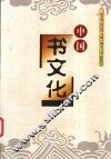 中国书文化 封面