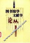 图书馆学文献学论丛 封面