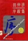 田仲济序跋集 封面
