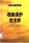 档案保护技术学 封面