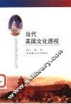 当代美国文化透视 封面