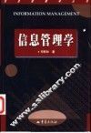 信息管理学 封面