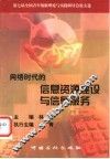 网络时代的信息资源建设与信息服务  第七届全国青年情报理论与实践研讨会论文选 封面