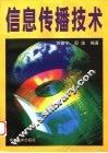 信息传播技术 封面