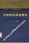 文物保存环境概论 封面