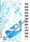 铁路高校图书情报工作研究  1 封面