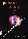 世界出版业  港澳卷 封面