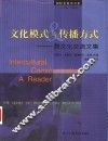 文化模式与传播方式  跨文化交流文集 封面