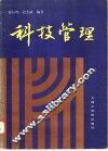科技管理 封面