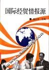 国际经贸情报源 封面