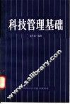 科技管理基础 封面