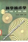 科学技术学 封面