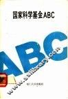 国家科学基金ABC 封面