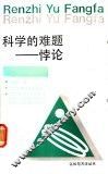 科学的难题-悖论 封面